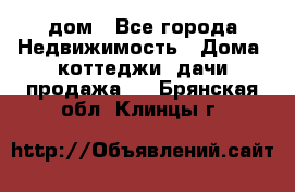 дом - Все города Недвижимость » Дома, коттеджи, дачи продажа   . Брянская обл.,Клинцы г.